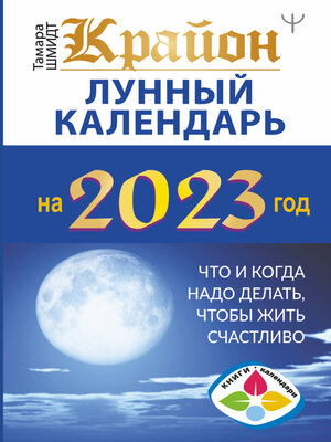 cover image of Крайон. Лунный календарь 2023. Что и когда надо делать, чтобы жить счастливо